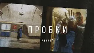 РенатА - Пробки (Официальное видео 2020) 0+