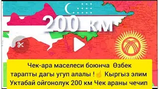 Чек ара меселеси боюнча Өзбек тарапты дагы угуп алалы , Кыргыз элим ойгонолук качанкыга чейин 😴😴😴