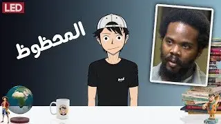 حدث مع هذا الرجل شيء لم يحدث مع أحد قبله!