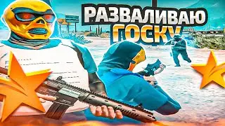 РАЗВАЛИВАЕМ ГОСКУ в GTA 5 RP - ТУЛЕВО ГТА 5 РП