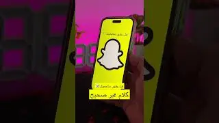 هل يظهر متابعينك في #سناب_شات