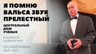 Я помню вальса звук прелестный – Анатолий Каликин