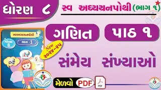 dhoran 8 ganit swadhyay pothi part 1 – std 8 maths swadhyay pothi ch 1 - ધોરણ 8 ગણિત સ્વાધ્યાયપોથી