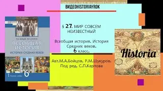§27. МИР СОВСЕМ НЕИЗВЕСТНЫЙ. История Средних веков. 6 класс// Авт.М.А.Бойцов и др.