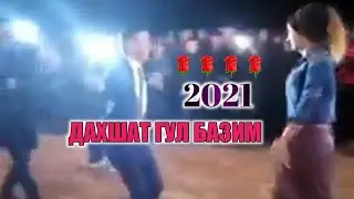 Туйда шух гул базим(2021)