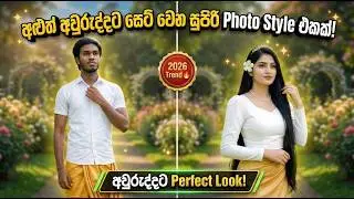 අළුත් අවුරුද්දට සෙට් වෙන සුපිරි Photo Style එකක් 📸🔥| Best Photo Style for Sinhala New Year 2026 😍✨