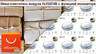 Мини-очиститель воздуха AUGIENB с функцией ионизатора | 