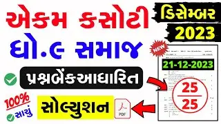Std 9 samajik vignan ekam kasoti solution december 2023 | Std 9 SS Ekam Kasoti Solution Dec 2023