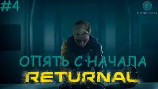 Cтрим - Returnal #4 ➤ Опять с начала