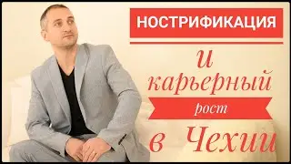 НОСТРИФИКАЦИЯ И КАРЬЕРНЫЙ РОСТ В ЧЕХИИ 🇨🇿