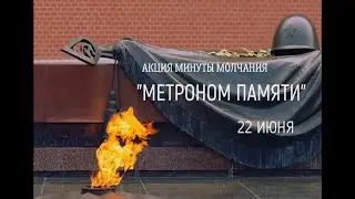 Акция минуты молчания "Метроном памяти"