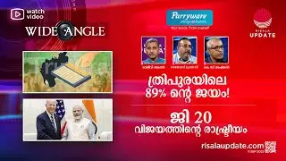 ത്രിപുരയിലെ 89 ശതമാനത്തിന്റെ ജയം! | ജി 20 വിജയത്തിന്റെ രാഷ്ട്രീയം | WIDE ANGLE