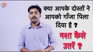 गांजा, भांग (cannabis, ganja,weed, marijuana) का नशा कैसे उतारें | Delete weed and start good deeds