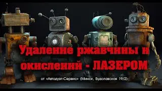 Лазерное удаление ржавчины, окислений, краски и другого. Автодуэт-Сервис (Минск, Будславская 19/2).