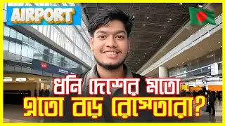 Center point Airport Cafe  | এত বড় রেস্টুরেন্ট ? তাও আবার বিমানবন্দরের পাশে !!  | new vlog |