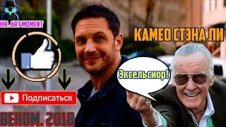 Что за хрыч? Смотри какая аппетитная шавка! Камео Стэна Ли. Веном. 2018