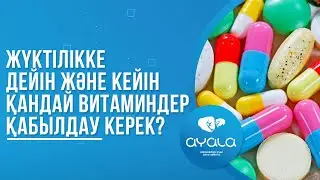 ЖҮКТІЛІККЕ ДЕЙІН ЖӘНЕ КЕЙІН ҚАНДАЙ ВИТАМИНДЕР ҚАБЫЛДАУ КЕРЕК?