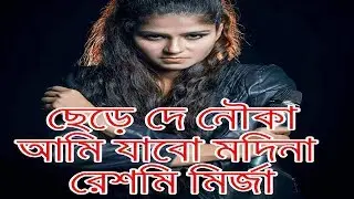 দে দে পাল তুলে দে - ছেড়ে দে নৌকা মাঝি যাবো মদিনা - রেশমি মির্জা
