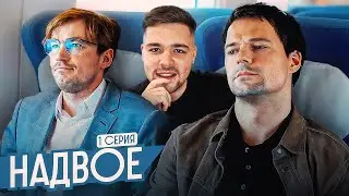 НАДВОЕ - серия 1