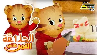 سبيستون | النمر هاني | الحلقة 1