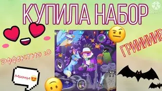 ПОКУПАЮ НАБОР НА ХЭЛЛОУИН || «😐» или «😍»? Animal jam