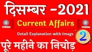December 2021 Current Affairs | Dec Current Affairs 2021 |Monthly Current Affairs 2021|Crazygktrick