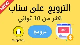 طريقة عمل ترويج على سناب اكثر من 10 ثوني