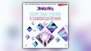 Майкл Роуч - Секретные учения о самоисцелении. Катрин (аудиокнига)