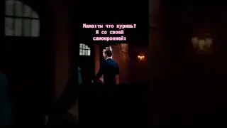 мама: ты что куришь?