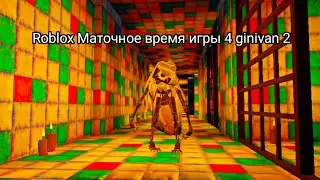 Roblox Маточное время игры 4 ginivan 2
