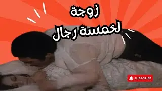 زوجة لخمسة رجال