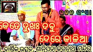 ଭଜନ ସଂଧ୍ୟା !! ବାର୍ଷିକ ଉତ୍ସବ !! ଶାନ୍ତିପଡା !! SUSANGITA BHAJANA PASARA !! JAJPUR.