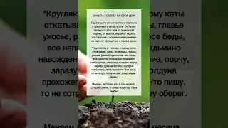 ЗАЩИТА - ОБЕРЕГ НА СВОЙ ДОМ
