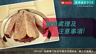 裙褂處理及注意事項 | 冠南華裙褂 |【婚禮攝影101】