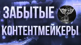 ЗАБЫТЫЕ ЮТУБЕРЫ ПО GEOMETRY DASH