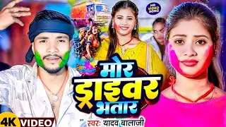 #Video | मोर ड्राइवर भतार| #Yadav_Balaji | Mor Draivar Bhatar | #Holi Maghi New 2025