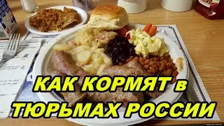 КАК КОРМЯТ в ТЮРЬМАХ РОССИИ 2020