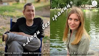 Люди без границ 18 05 2020