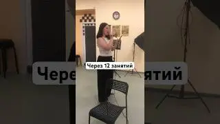 Наш результат через 12 занятий