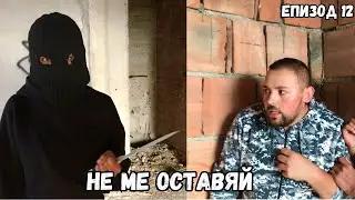НЕ МЕ ОСТАВЯЙ, еп. 12 (СЕЗОН 2)