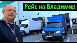 Рейс на Владимир. Работайте братья ! Перевозчик РФ