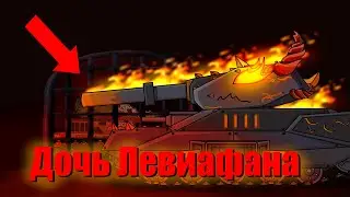 Дочь Левиафана - Мультики про танки
