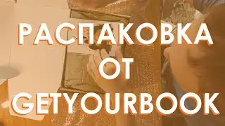 Книголюбам #006 - Распаковка посылки от GetYourBook