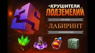 Лабиринт богов для начинающих. Основы основ