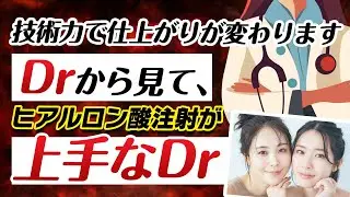 What are the characteristics of a doctor who is good at hyaluronic acid injections?