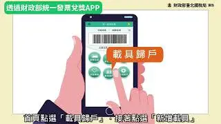 載具歸戶便利好，歸戶方式一次看（會員載具篇）