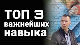 ТОП 3 ВАЖНЕЙШИХ НАВЫКА СОВРЕМЕННОГО МИРА