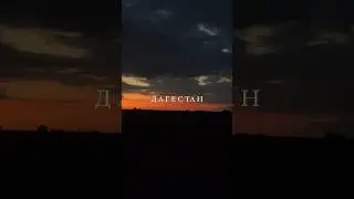 А вы были в Дагестане? 😍 пишите в комментариях 👇 ТУР ПО ДАГЕСТАНУ 🔥⛰️ #дагестан #махачкала #горы