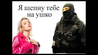 Я шепну тебе на ушко. Продолжайте прослушку