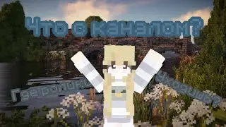 •[Я ухожу?!]• Что с каналом?∆